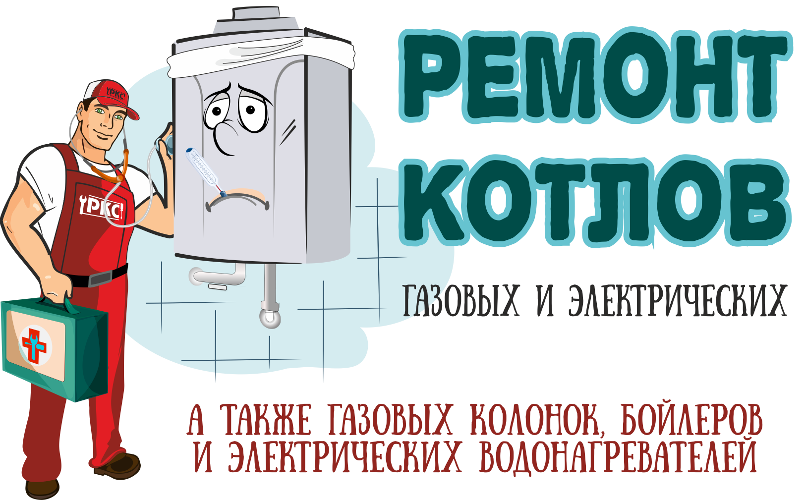 ООО РКС - ремонт и обслуживание котлов в г. Сочи